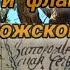 Старые карты и флаг Запорожской Сечи Могилы кошевых атаманов Вековые дубы Хортицы Скифы и КенТавр