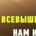 О Аллах дай мне силы и терпения перенести все испытания