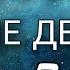 ВСЕ ПРЕДСКАЗАНИЯ СБЫВАЮТСЯ обзор ХОРОШИЕ ДЕВОЧКИ ПОПАДАЮТ НА НЕБЕСА А ПЛОХИЕ КУДА 12 13 14 15