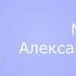 Сваты 5 песни из сериала музыка Александр Удовенко из т с сваты 5 сезон