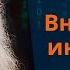 Внутренняя инженерия создайте свою жизнь такой как вы хотите