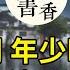 五首 少年遊 年少時讀不懂 中年後再讀已流淚滿面 青春已逝 終不似少年遊 致遠書香