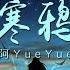 古风歌曲 寒鸦 阿YueYue 像寒鸦 衔尽枯枝不肯栖 孤独等你治愈 動態歌詞 Lyrics