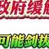 翟山鹰 中央政府靠缓兵之计忽悠地方政府缓解压力 明年以后很可能剑拔弩张内部坍塌也许不会很久