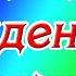 С днём рождения Людочка Поздравление прекрасной женщине по имени Людмила Музыкальная открытка