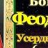 Акафист Пресвятой Богородице пред иконой Феодоровская