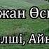 Бауыржан Өскенбек Келші Айым мәтін текст Lyrics