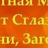 Защитная Мантра от Сглаза Порчи Заговора