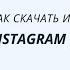 Как скачать и установить приложение INSTAGRAM на телефон ANDROID