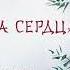 Аму Мом Книга Сердца День за днем наполняй жизнь радостью энергией и счастьем Аудиокнига