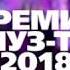 ПРЕМИЯ МУЗ ТВ 2018 СПИСОК АРТИСТОВ