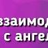 Как взаимодействовать с ангелами Ответы на вопросы Дмитрий Лео