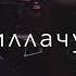 Ца гуш санна суна т1ех а йуьлуш Асхаб Касумов Темнота Love Атмосфера души