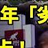 三中全會再次提醒 習近平過去12年劣跡斑斑 神似姑姑伊萬卡 川普17歲漂亮孫女上台拉票 萬斯首次副總統候選人演講 說到這 川普動容 普京瓦爾代湖畔造價逾10億美元宮殿受威脅 阿波羅網