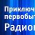 Эрнст Д Эрвильи Приключения первобытного мальчика Радиопостановка