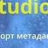 IMStocker Studio PRO Особенности ПРО версии 2 экспорт метаданных