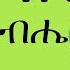 Darge Is Live ሰይጣን ሆይ እግዚአብሔር ይገስፅህ