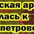 Российская армия прорвалась к Днепропетровской области Оборона Покровска не выдержала удара России