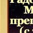 Акафист преподобному Сергию Радонежскому с текстом слушать читает священник молитва тропарь