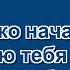 Александр Серов Я Люблю Тебя До Слез Караоке By KARAOKE MUSIC STUDIO