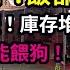 瀕臨崩潰 建國以來最慘中秋 百姓慘哭了 飯都吃不起 月餅 大閘蟹 庫存堆積如山 賣不動 只能餵狗 空舖子比人都多 武漢人該怎麼生存 大學喪盡天良 逼百姓都成文盲 深圳個體戶社保爆雷 經濟強省也扛不住了