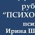 СУПРУГИ КАК СОСЕДИ Психолог Ирина Шляпникова