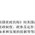 肥洲书籍 任东来 美国宪政历程 2004 完整版2 2 视频下方置顶评论内 点击蓝色时间 可直接跳转分集