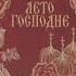 Первый день Великого поста И С Шмелёв Лето Господне отрывок