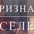 7 ПРИЗНАКОВ ПОДСЕЛЕНИЯ Признаки ПОДСЕЛЕНИЯ сущностей Экзорцизм Чёрная Магия Магическое развитие