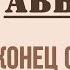 Урок 12 Конец сомнениям Аввакум Джон Кахельман младший