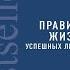 Правила жизни успешных людей 21 вдохновляющая история о победе над собой Дейл Карнеги Аудиокнига