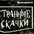 Странные Скачки Калинов Мост Военная песня