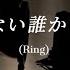 TXT 君じゃない誰かの愛し方 Ring Cover By KAZUKI UJIIE