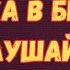 Мантра успеха в бизнесе Слушайте и привлекайте удачу