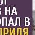 Спеша на вызов врач скорой проучил мажоров на дороге и попал в тюрьму а придя за документами