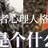 习近平究竟是个什么样的人 从独裁者心理人格分析 习近平是否会攻打台湾 一个你不曾了解的习近平 习近平和普京 毛泽东 金正日 萨达姆 希特勒有什么共同点 拜登 泽连斯基