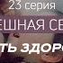 Как оберегать здоровье семьи полезные советы Успешная семья Ибрагим ад Дувейш серия 22