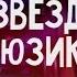 Конкурс Звезда Мюзикла Прием работ до 15 ноября 2015 MGM