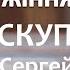 Молитовне служіння Цена Искупления Сергей Воробей Церква Воскресіння 27 12 24