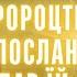 Пророцтва та послання які передав їй сам Бог Ясновидиця Олександра