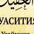 77 Акида аль Уасития Ринат Абу Мухаммад