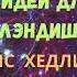 Аудиокнига Чейз Джеймс Хедли Нет орхидей для мисс Блэндиш ПРОДОЛЖЕНИЕ T Me FMG90dzk0RIyYTk6