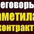 На спор богач взял поломойку женой на час на переговоры А когда та заметила неточности