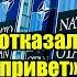 Официально Путин отказал Трампу привет от Белоусова штабу НАТО в Одессе этого ждала вся страна