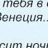 Слова песни Данко Венеция