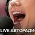 Согдиана На Восток от Эдема LIVE Авторадио