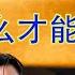 关于习近平下李克强上的传闻 普通人到底怎么才能上凤姐