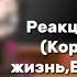 Реакция 13 карт Королей на отдельную жизнь Вару и его хобби 13карт Gachalife реакция лида