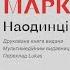 Марк Аврелій Наодинці з собою 1 Книга