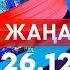 Жаңалықтар Күндізгі шығарылым 26 12 2024